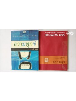 ความสุข , ความทุกข์