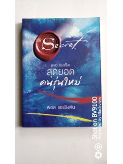 เดอะซีเคร็ต สุดยอด คนรุ่นใหม่