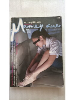 กว่าจะรู้เดียงสา Money Girls
