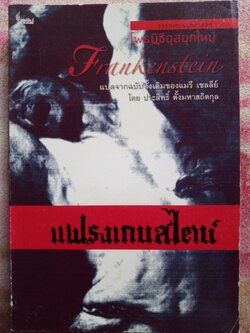 แฟรงเกนสไตน์