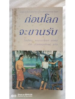 ก่อนโลกจะขานรับ / วิลเลียม ซอมเมอร์เซ็ท มอห์ม