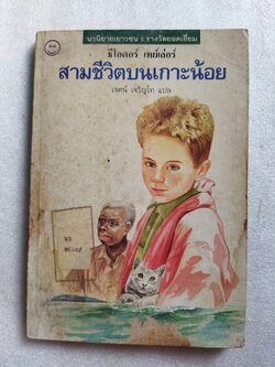 สามชีวิตบนเกาะน้อย / ธีโอดอร์ เทย์เลอร์
