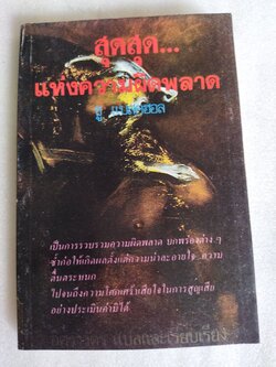 สุดสุด...แห่งความผิดพลาด