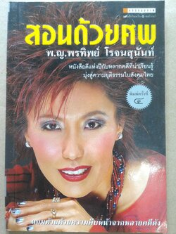 สอนด้วยศพ