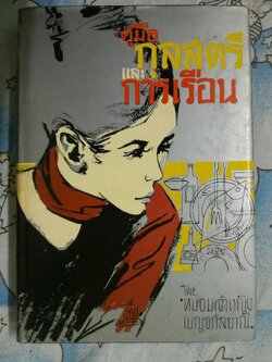 คู่มือกุลสตรีและการเรือน