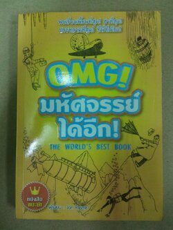 OMG! มหัสจรรย์ได้อีก (the world's best book)