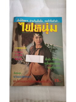 ไฟหนุ่ม 35