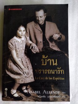 บ้านปรารถนารัก / Isabel Allende
