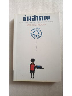 ช่างสำราญ / เดือนวาด พิมวนา