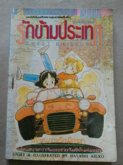 รักข้ามประเทศ