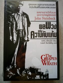 ผลพวงแห่งความคับแค้น The Grapes of Wrath