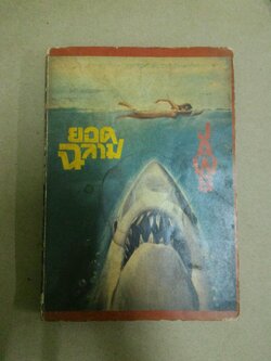 ยอดฉลาม Jaws