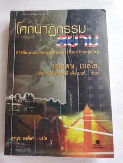 โศกนาฏกรรมสยาม