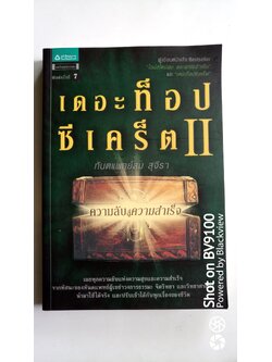 เดอะท็อปซีเคร็ต 2 ตอน ความลับสู่ความสำเร็จ