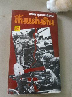 สิ้นแผ่นดิน