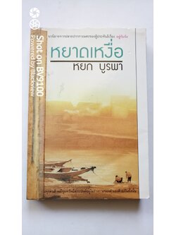 หยาดเหงื่อ / หยก บูรพา