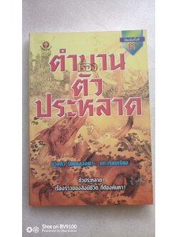 ตำนานเรื่องตัวประหลาด / บัวแก้ว ไชยหลวงผา