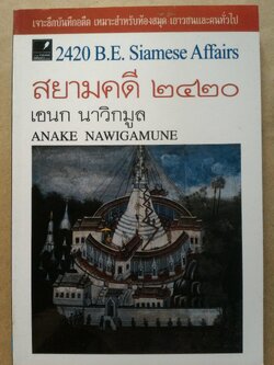 สยามคดี 2420