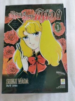 ปริศนาตุ๊กตาพิศวง 7 เล่ม