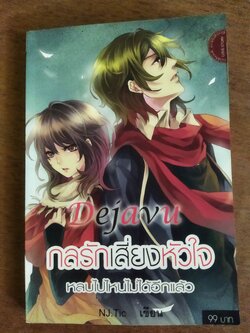 กลรักเสี่ยงหัวใจ หลบไปไหนไม่ได้อีกแล้ว