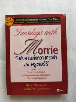 วันอังคารแห่งความทรงจำกับครูมอร์รี