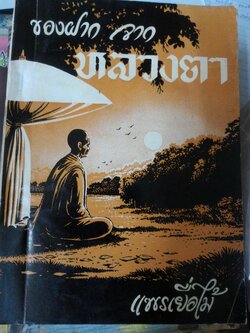 ของฝากจากหลวงตา