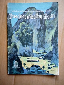 เสียงก้องจากโรงเรียนเชิงเขา *ตำหนิ