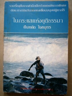 ในกระแสยุติธรรมา