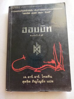 ฮอบบิท The Hobbit