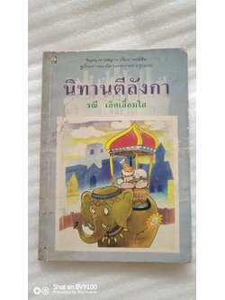 นิทานตีลังกา