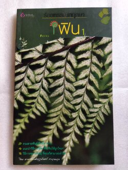 ร้อยพรรณพฤกษา เฟิน