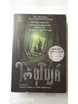 ผจญภัยใต้อุโมงค์