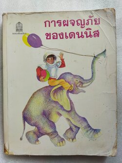 การผจญภัยของเดนนิส The Adventures of Dennis Victor Dragunsky