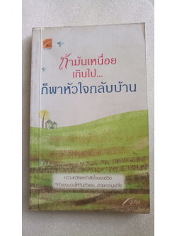 ถ้ามันเหนื่อยเกินไป... ก็พาหัวใจกลับบ้าน