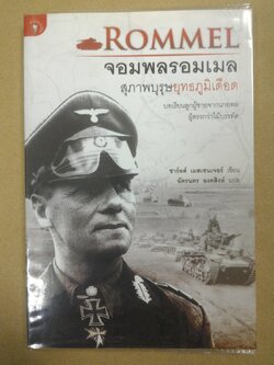 จอมพลรอมเมล สุภาพบุรุษยุทธภูมิเดือด