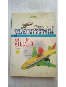 บินแหลก จูบอาถรรพ์ / อีแร้ง