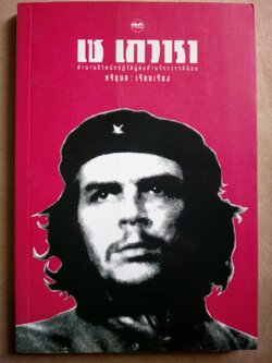 เช เกวารา