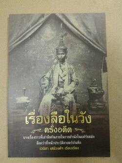 เรื่องลือในวังครั้งอดีต