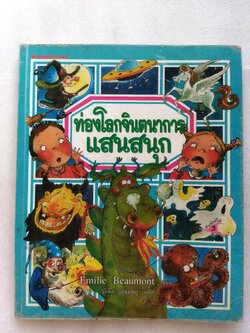 ท่องโลกจินตนาการแสนสนุก *ตำหนิ