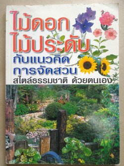 ไม้ดอกไม้ประดับกับแนวคิดการจัดสวน