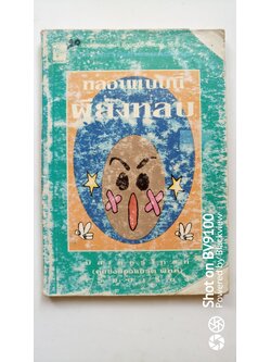 หลอกแบบนี้ผียังหลบ