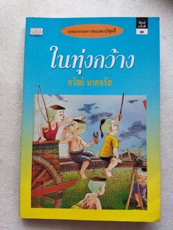 ในทุ่งกว้าง / ถวัลย์ มาศจรัส