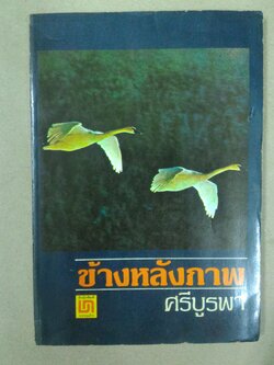 ข้างหลังภาพ