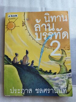 นิทานล้านบรรทัด2 / ประภาส ชลศรานนท์