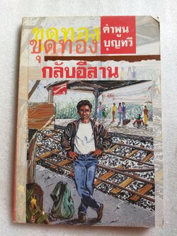 ขุดทองกลับอีสาน / คำพูน บุญทวี