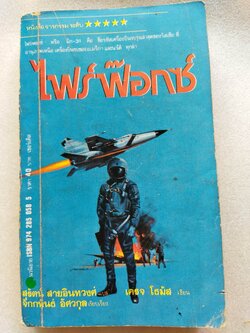 ไฟร์ฟอกซ์ / Craig Thomas