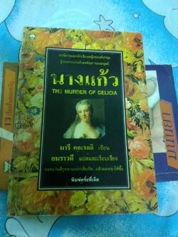 นางแก้ว The Murder of Delica