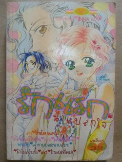 รักแรกน่าแปลกใจ