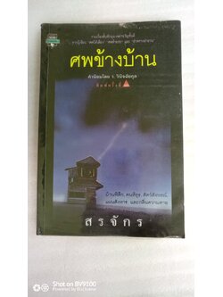 ศพข้างบ้าน / สรจักร