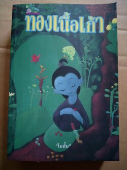 ทองเนื้อเก้า